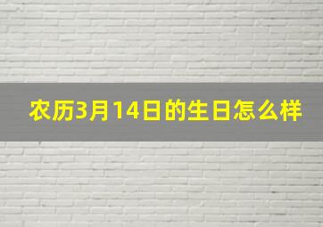 农历3月14日的生日怎么样