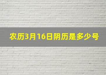 农历3月16日阴历是多少号