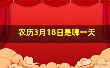 农历3月18日是哪一天