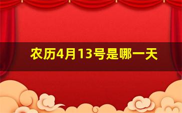 农历4月13号是哪一天