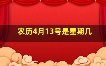 农历4月13号是星期几