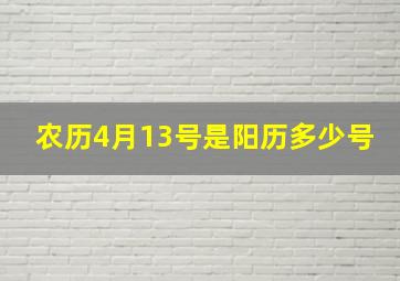 农历4月13号是阳历多少号