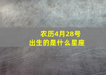 农历4月28号出生的是什么星座