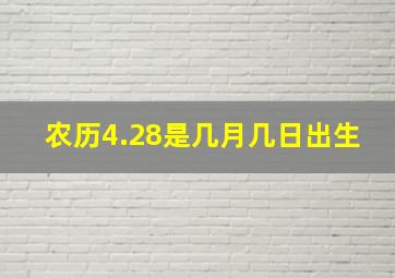 农历4.28是几月几日出生