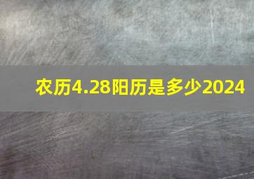 农历4.28阳历是多少2024