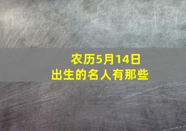 农历5月14日出生的名人有那些