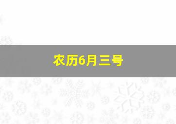 农历6月三号