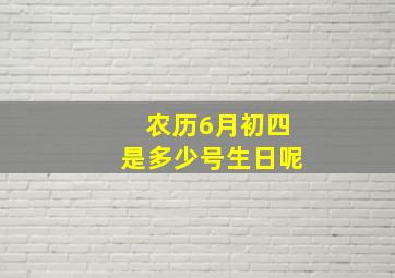 农历6月初四是多少号生日呢