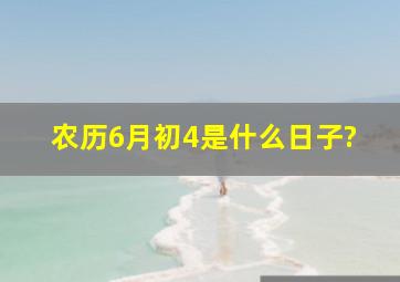 农历6月初4是什么日子?