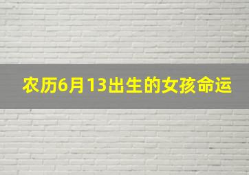 农历6月13出生的女孩命运