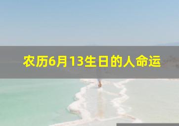 农历6月13生日的人命运