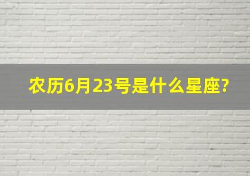 农历6月23号是什么星座?