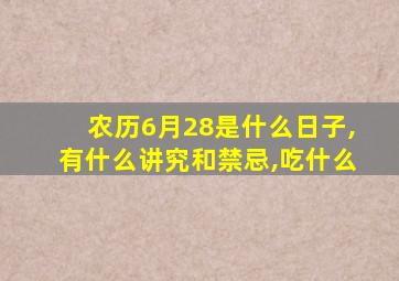 农历6月28是什么日子,有什么讲究和禁忌,吃什么