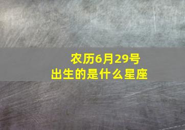 农历6月29号出生的是什么星座