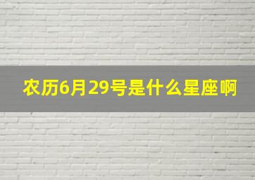 农历6月29号是什么星座啊