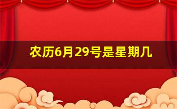 农历6月29号是星期几