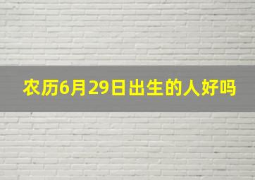 农历6月29日出生的人好吗