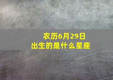 农历6月29日出生的是什么星座