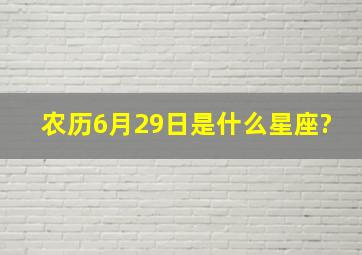 农历6月29日是什么星座?