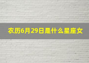 农历6月29日是什么星座女