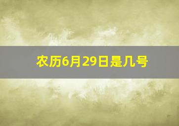 农历6月29日是几号