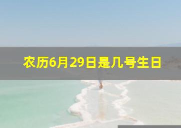 农历6月29日是几号生日