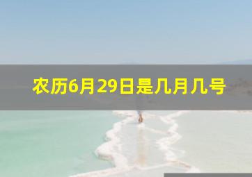 农历6月29日是几月几号