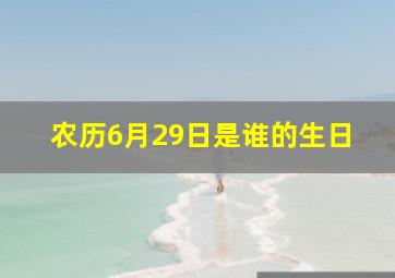 农历6月29日是谁的生日