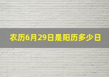 农历6月29日是阳历多少日