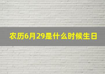 农历6月29是什么时候生日