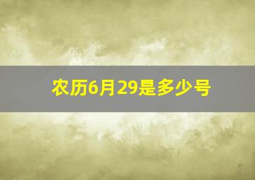 农历6月29是多少号