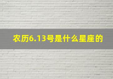 农历6.13号是什么星座的