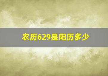 农历629是阳历多少