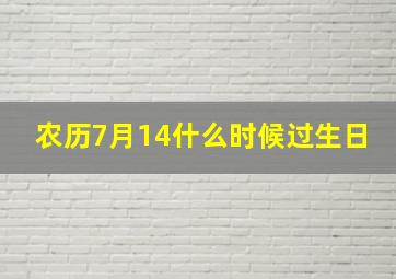 农历7月14什么时候过生日