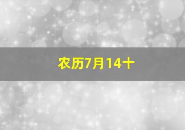 农历7月14十