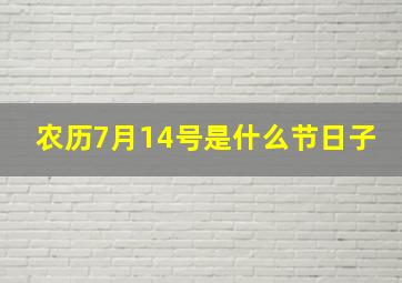 农历7月14号是什么节日子