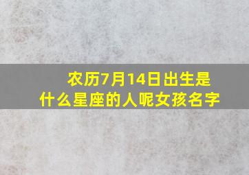 农历7月14日出生是什么星座的人呢女孩名字