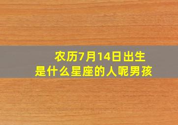 农历7月14日出生是什么星座的人呢男孩