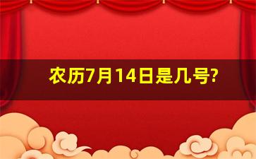 农历7月14日是几号?