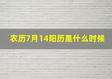 农历7月14阳历是什么时候