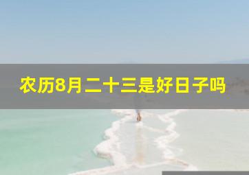 农历8月二十三是好日子吗