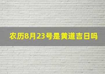 农历8月23号是黄道吉日吗