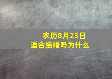 农历8月23日适合结婚吗为什么