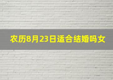 农历8月23日适合结婚吗女