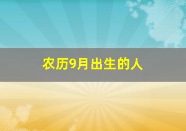 农历9月出生的人