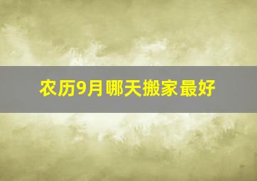 农历9月哪天搬家最好