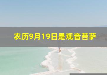 农历9月19日是观音菩萨