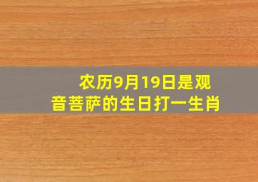 农历9月19日是观音菩萨的生日打一生肖