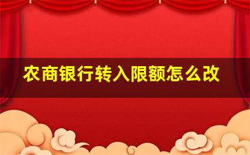 农商银行转入限额怎么改