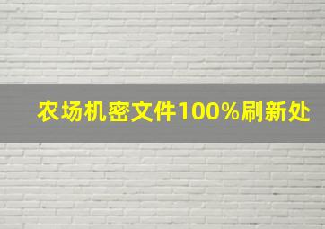 农场机密文件100%刷新处